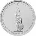 5 рублей 2014 г. Венская операция